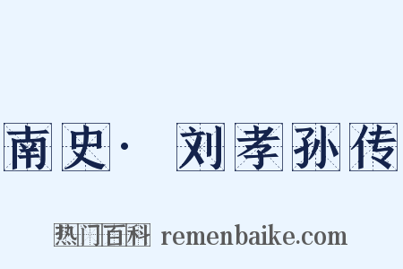 南史·刘孝孙传是什么意思的图片